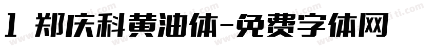 1 郑庆科黄油体字体转换